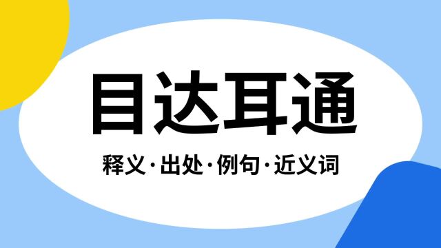 “目达耳通”是什么意思?