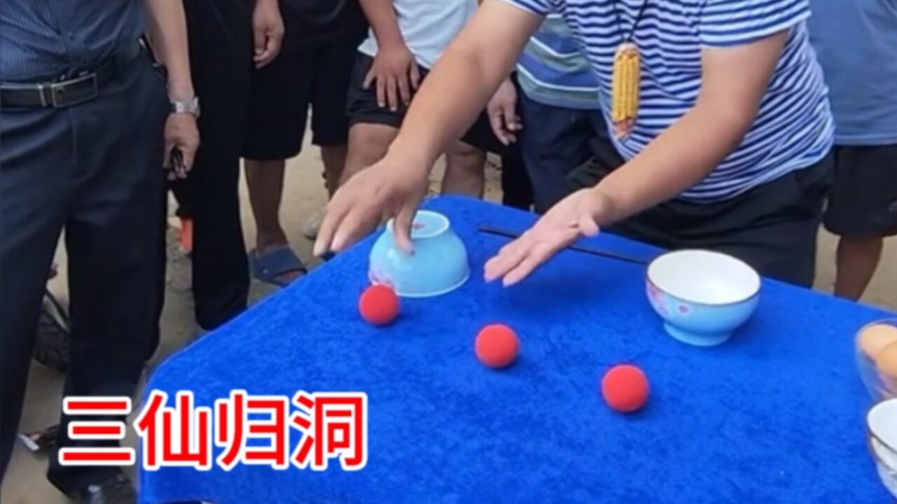 三仙归洞,很多人还不会,方法特简单