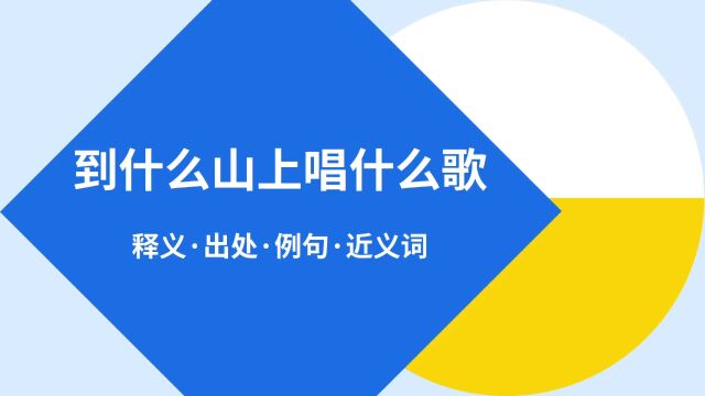 “到什么山上唱什么歌”是什么意思?