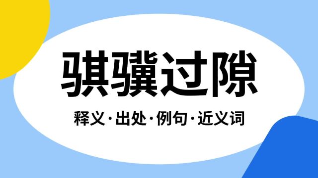 “骐骥过隙”是什么意思?