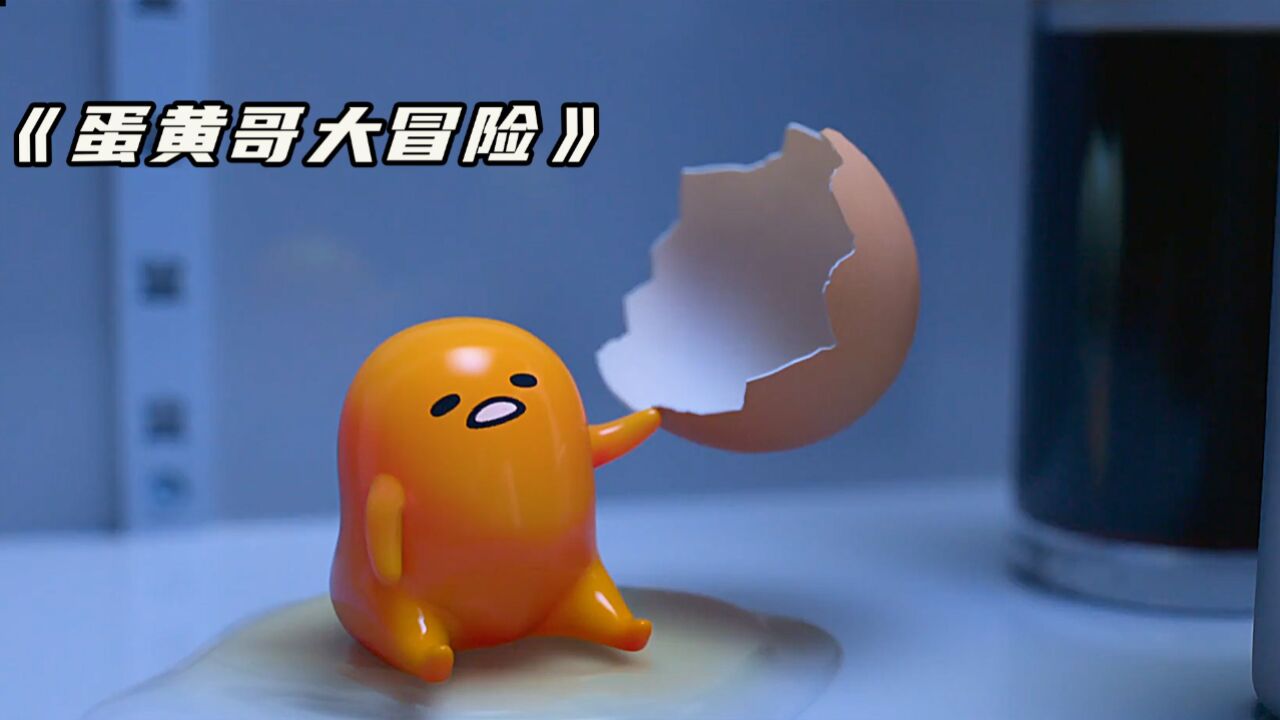 鸡蛋破碎后蛋黄竟然长出了四肢和小脸,真是太可爱了,《蛋黄哥大冒险》