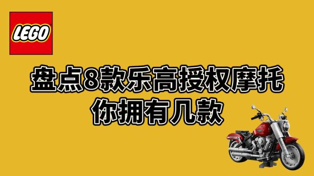 盘点8款乐高授权摩托,你拥有几款?