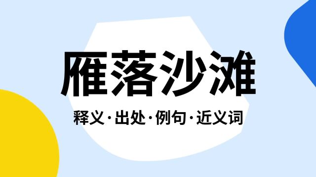 “雁落沙滩”是什么意思?