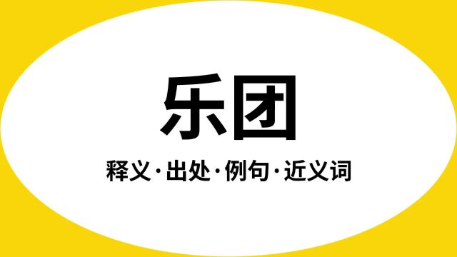 “乐团”是什么意思?