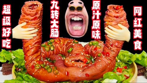 [图]原汁原味的九转大肠！你们最爱的网红美食！