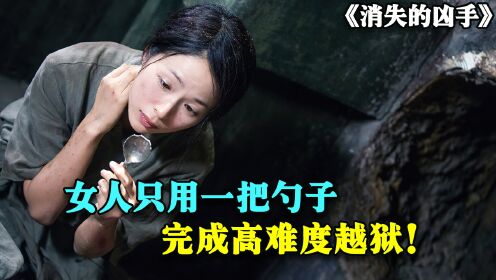 消失的凶手：女人只用一把勺子，完成高难度越狱！