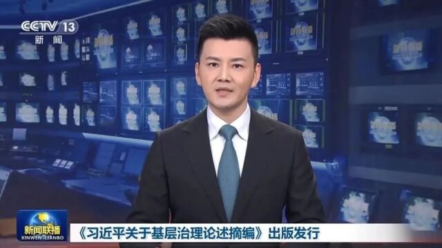 今日头条 | 《习近平关于基层治理论述摘编》出版发行