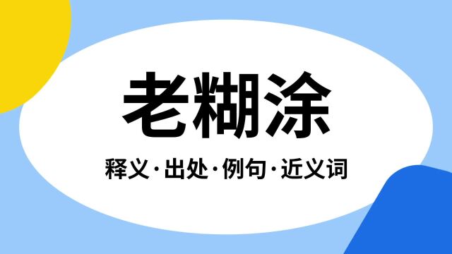 “老糊涂”是什么意思?