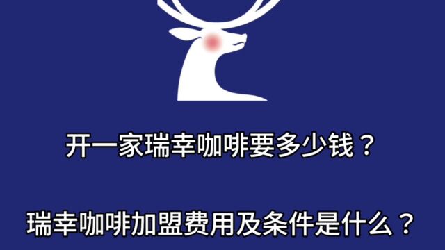 开一家瑞幸咖啡要多少钱?瑞幸咖啡加盟费用及条件是什么?