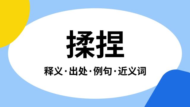 “揉捏”是什么意思?