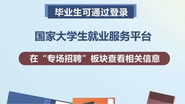 国家大学生就业服务平台:推出网上校招专场等系列招聘活动