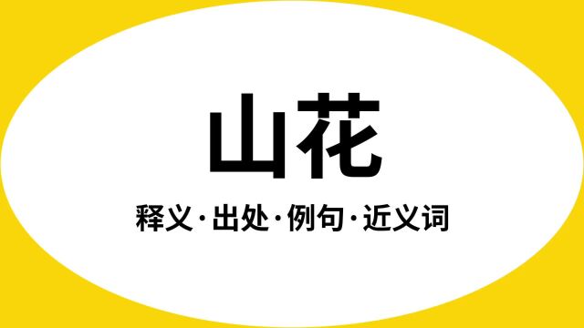 “山花”是什么意思?