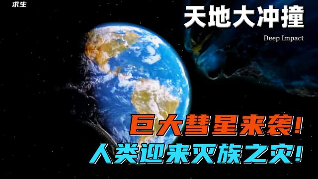 彗星撞击地球,人们将何去何从!《天地大冲撞》