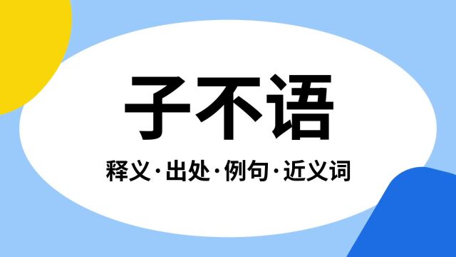 “子不语”是什么意思?