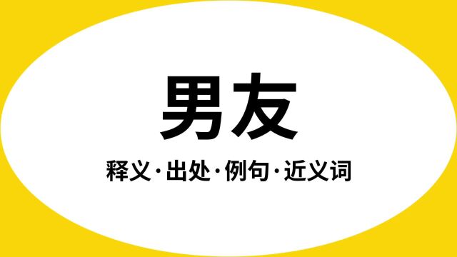 “男友”是什么意思?