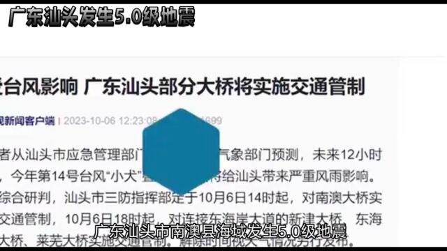 突发:广东汕头发生5.0级地震