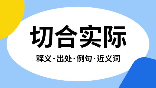 “切合实际”是什么意思?