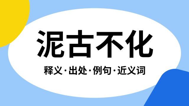 “泥古不化”是什么意思?