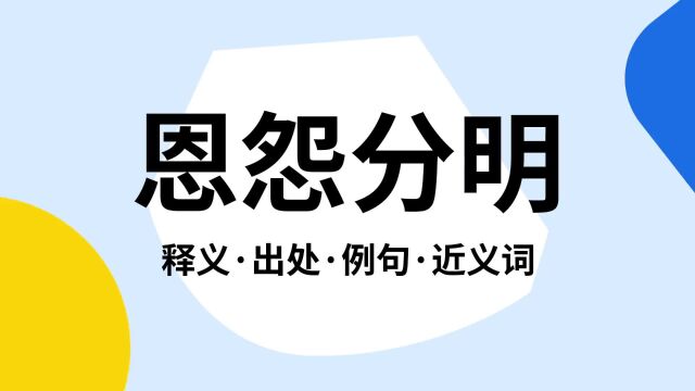 “恩怨分明”是什么意思?