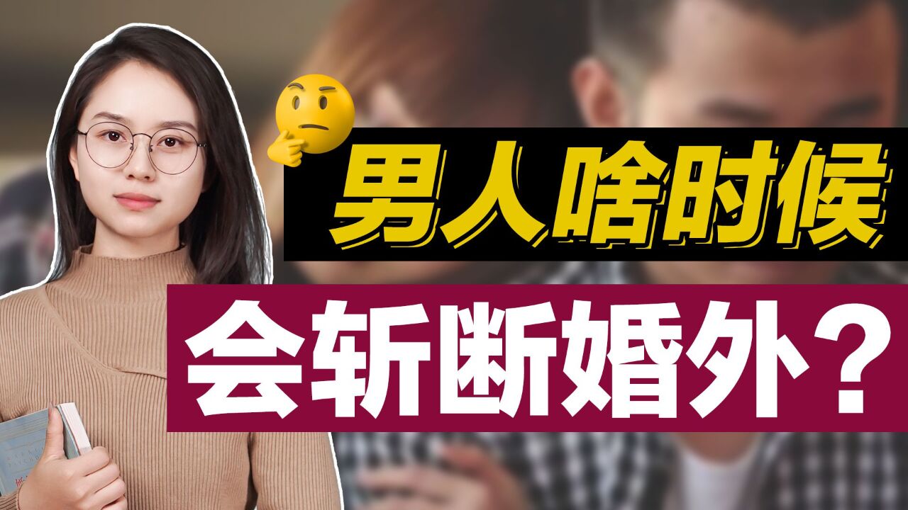 什么情况下，男人才会放弃婚外主动“收心”？别错失到手的幸福腾讯视频 9115