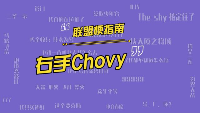 GEN战队的中单Chovy为什么被叫右手 Chovy和左手Knight有什么关系