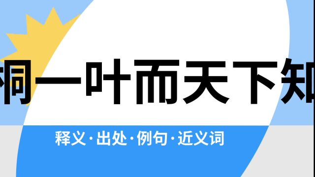 “梧桐一叶而天下知秋”是什么意思?