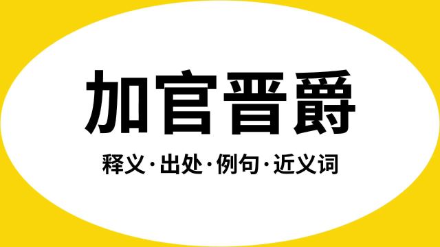 “加官晋爵”是什么意思?