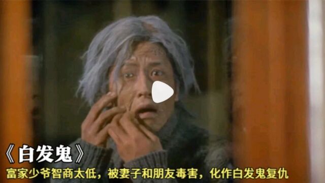 富家少爷引狼入室,惨遭妻子和朋友谋害,死后化作白发鬼复仇!