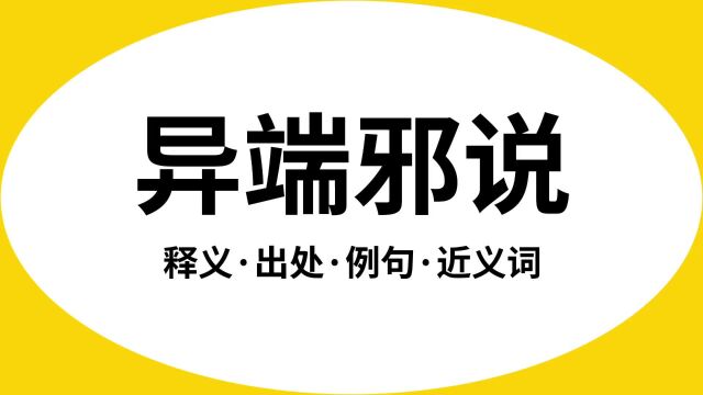 “异端邪说”是什么意思?