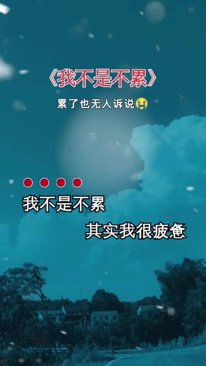 我不是不累,其实我很疲惫.