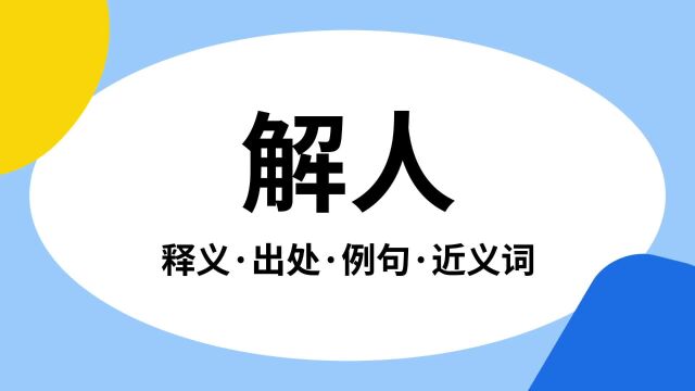 “解人”是什么意思?