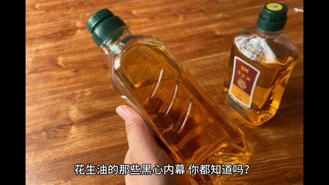 花生油的那些黑心内幕,你都知道吗?