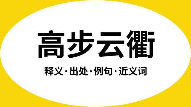 “高步云衢”是什么意思?