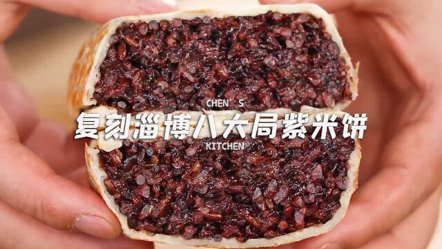 电饭煲搞定!淄博八大局同款紫米饼做法!无需烤箱就能做