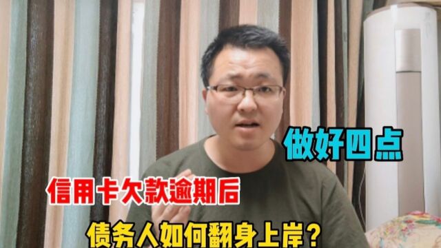 信用卡逾期后,债务人该如何翻身上岸解债成功?建议做好这四点!