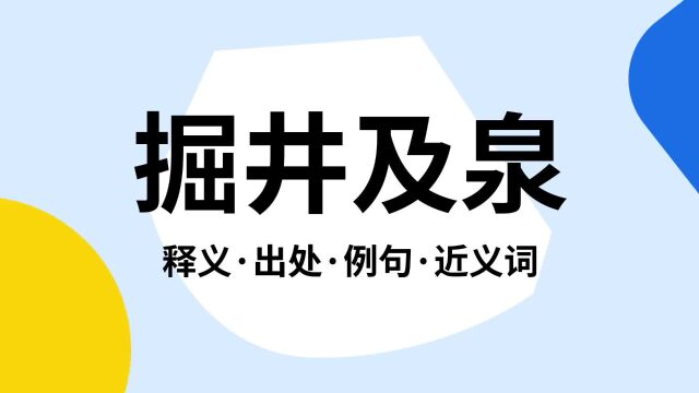 “掘井及泉”是什么意思?