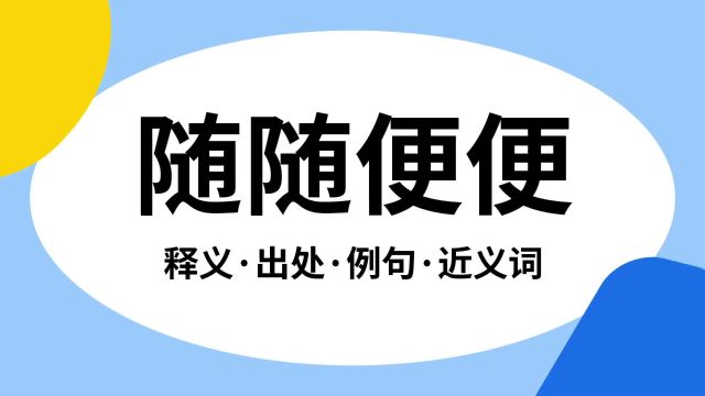 “随随便便”是什么意思?