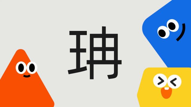 带你了解“珃”字