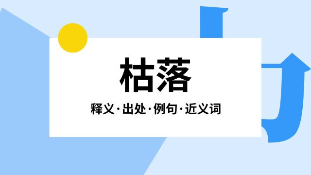 “枯落”是什么意思?