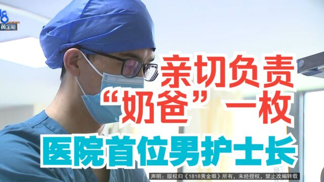 【1818黄金眼】医院首位男护士长 监护室的“临时奶爸”