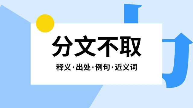 “分文不取”是什么意思?