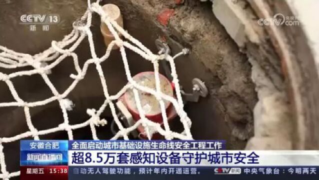 城市基础设施生命线安全工程工作全面启动 试点城市总结出可复制经验