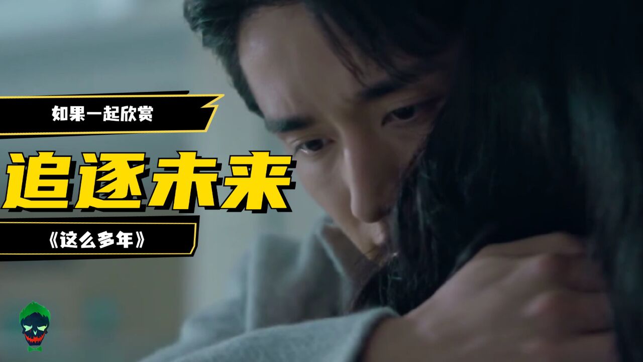 如果一起欣赏《这么多年》:一次次自我的重逢和追逐的未来_高清1080P在线观看平台_腾讯视频