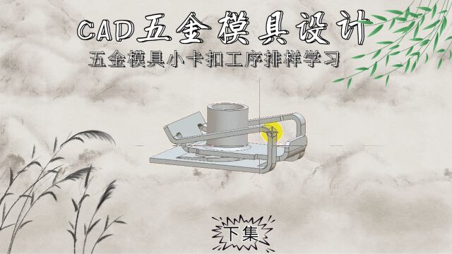 CAD五金小卡扣工序排样学习(下集)