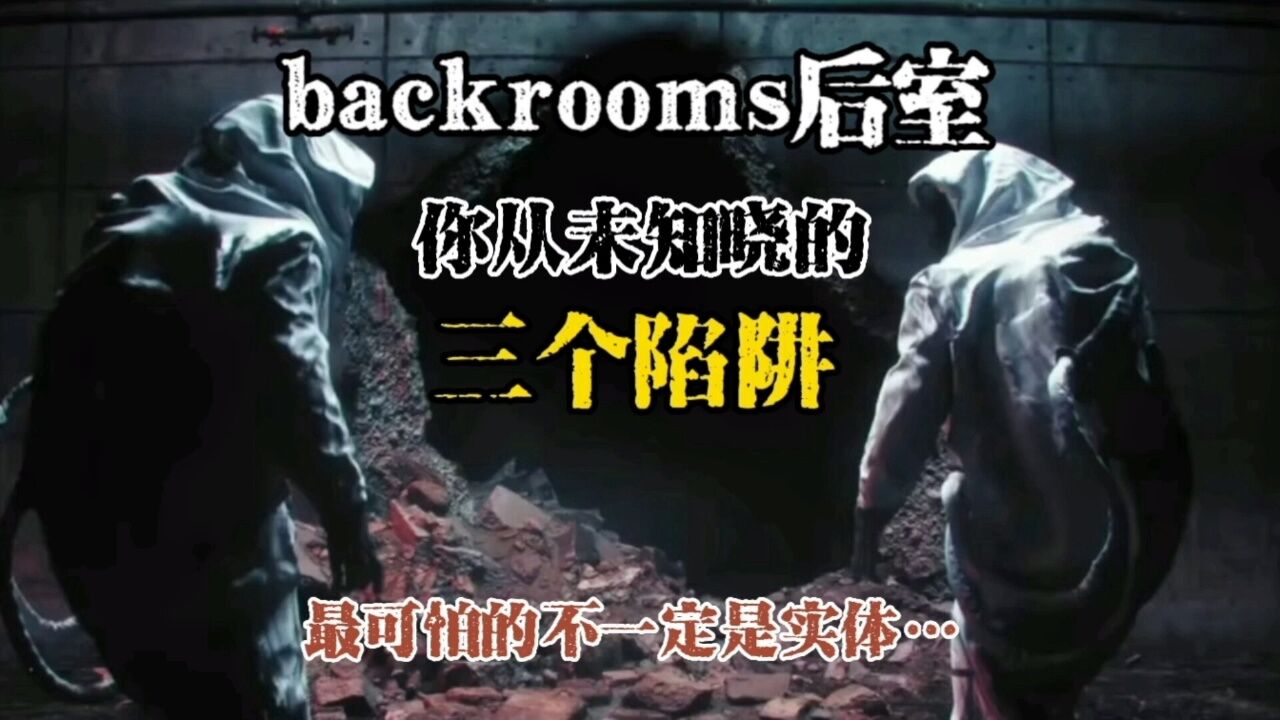 盘点后室三个你从未知晓的“陷阱”，最可怕的不一定是实体_高清