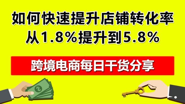 02.如何快速提升店铺转化率,从1.8%提升到5.8%