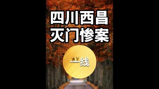 一线 特大西昌灭门案 全集 震惊全国的四川凉山西昌多起灭门惨案,凶手手段惨绝人寰杀人如麻,令人发指,小孩都不放过