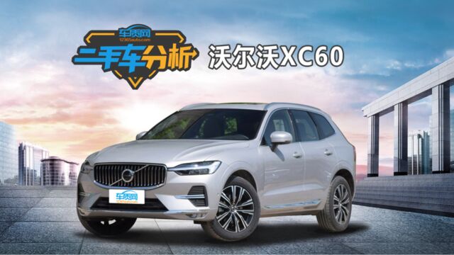 二手车分析:沃尔沃XC60