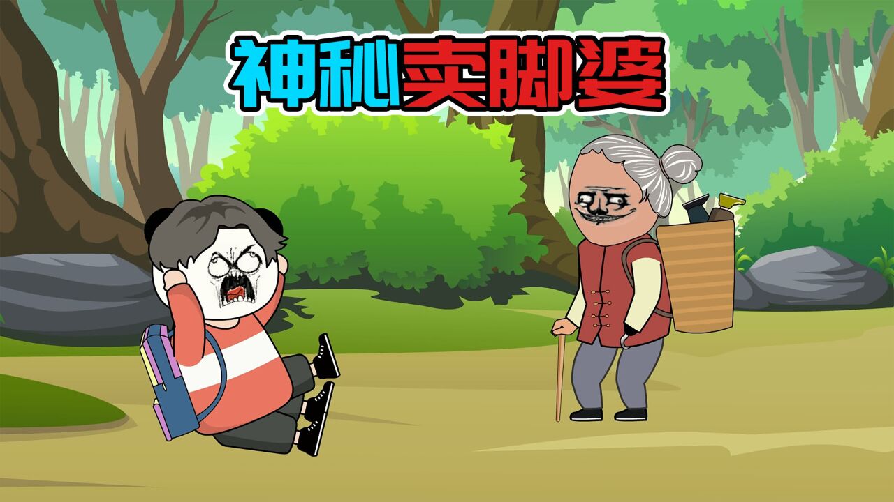 【沙雕动画】神秘的卖脚婆