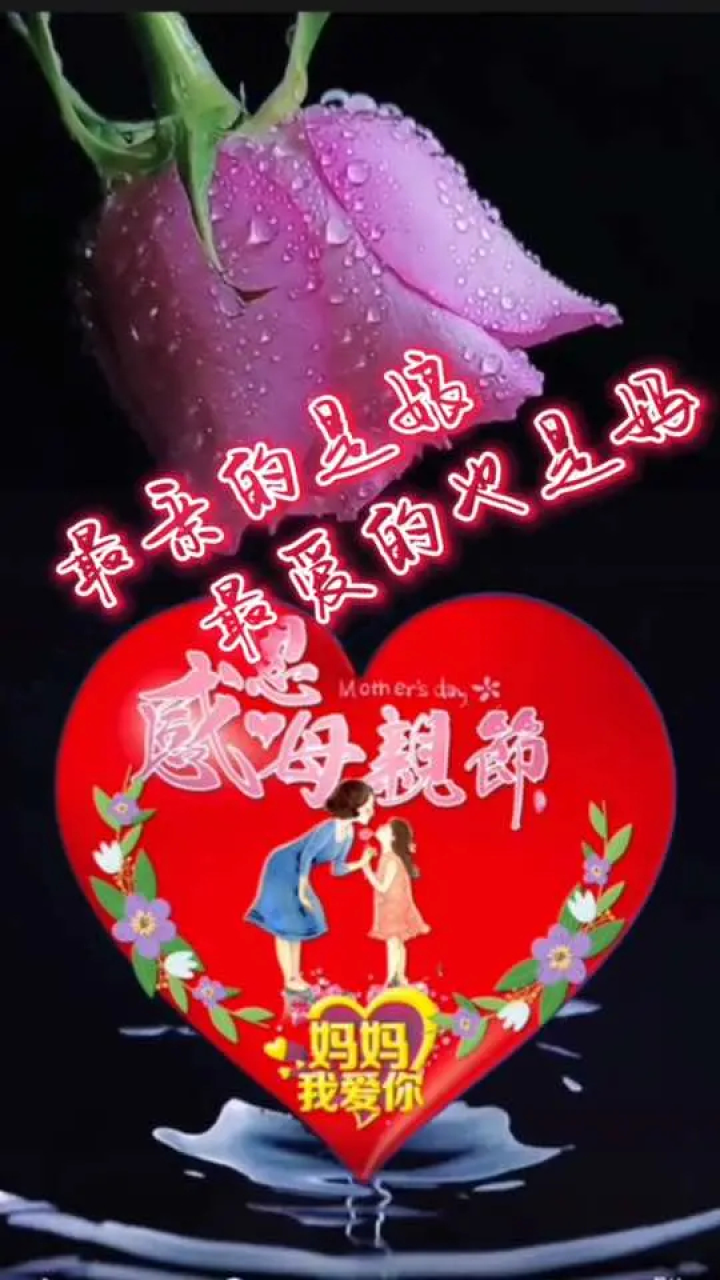母亲节快乐 #我最亲的是娘最爱的是妈 #风彩花样手舞 #原创
